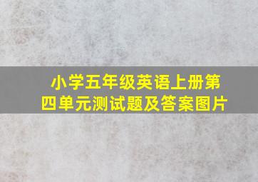 小学五年级英语上册第四单元测试题及答案图片