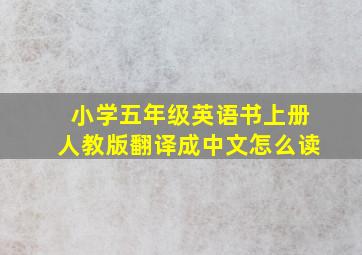 小学五年级英语书上册人教版翻译成中文怎么读