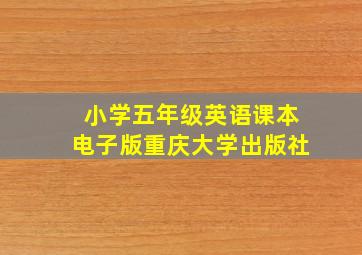 小学五年级英语课本电子版重庆大学出版社