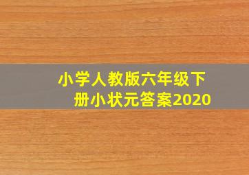 小学人教版六年级下册小状元答案2020