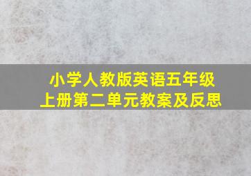 小学人教版英语五年级上册第二单元教案及反思