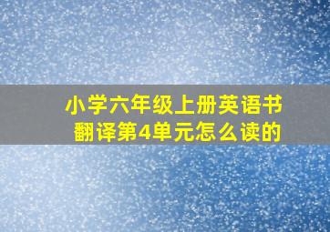 小学六年级上册英语书翻译第4单元怎么读的