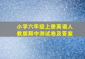 小学六年级上册英语人教版期中测试卷及答案