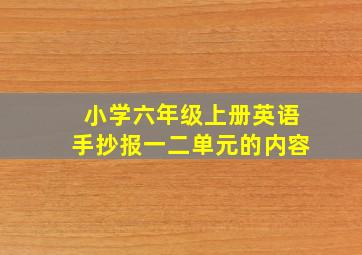 小学六年级上册英语手抄报一二单元的内容