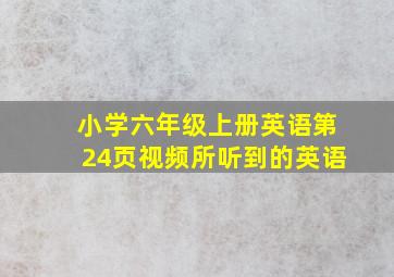 小学六年级上册英语第24页视频所听到的英语