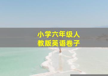 小学六年级人教版英语卷子