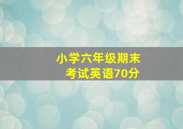 小学六年级期末考试英语70分