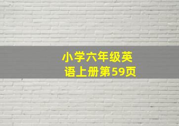 小学六年级英语上册第59页