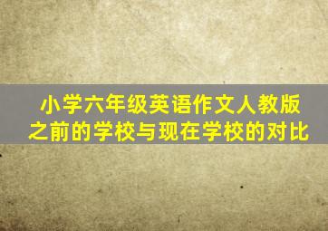 小学六年级英语作文人教版之前的学校与现在学校的对比