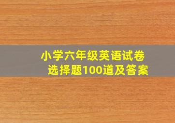 小学六年级英语试卷选择题100道及答案