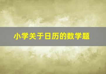 小学关于日历的数学题