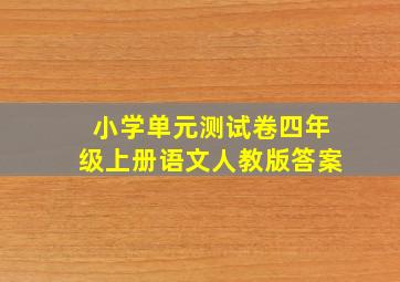 小学单元测试卷四年级上册语文人教版答案