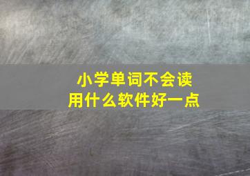 小学单词不会读用什么软件好一点