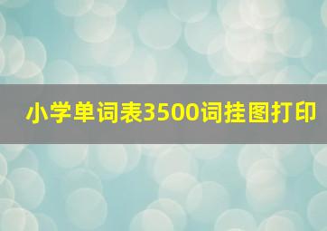 小学单词表3500词挂图打印