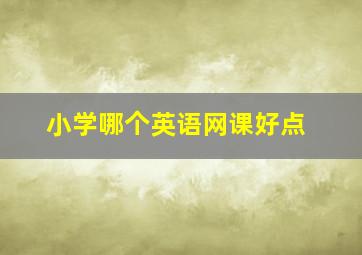 小学哪个英语网课好点