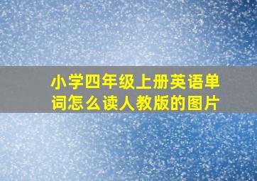 小学四年级上册英语单词怎么读人教版的图片