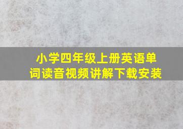 小学四年级上册英语单词读音视频讲解下载安装