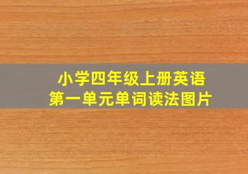 小学四年级上册英语第一单元单词读法图片