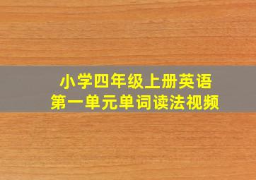 小学四年级上册英语第一单元单词读法视频