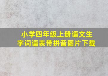 小学四年级上册语文生字词语表带拼音图片下载