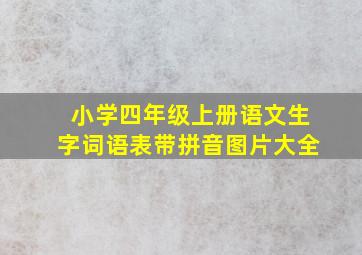 小学四年级上册语文生字词语表带拼音图片大全