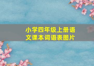 小学四年级上册语文课本词语表图片