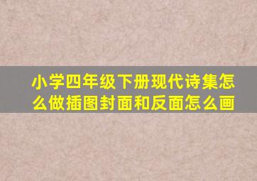 小学四年级下册现代诗集怎么做插图封面和反面怎么画