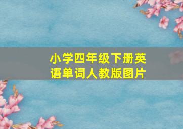 小学四年级下册英语单词人教版图片