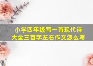 小学四年级写一首现代诗大全三百字左右作文怎么写