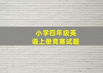 小学四年级英语上册竞赛试题