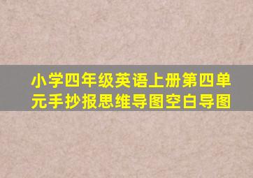 小学四年级英语上册第四单元手抄报思维导图空白导图