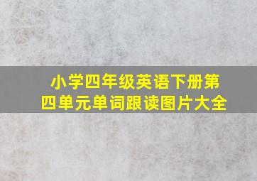 小学四年级英语下册第四单元单词跟读图片大全