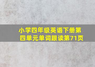 小学四年级英语下册第四单元单词跟读第71页