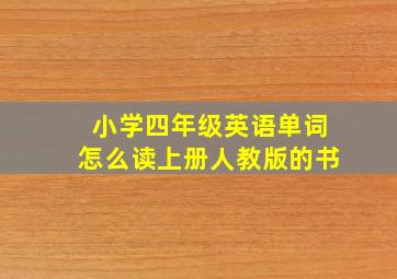 小学四年级英语单词怎么读上册人教版的书