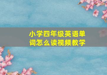 小学四年级英语单词怎么读视频教学