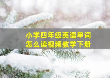 小学四年级英语单词怎么读视频教学下册