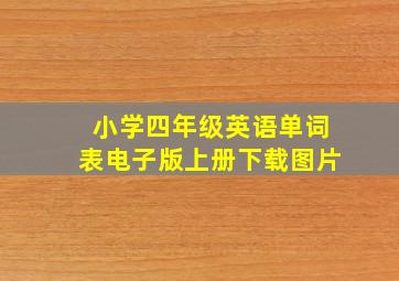 小学四年级英语单词表电子版上册下载图片