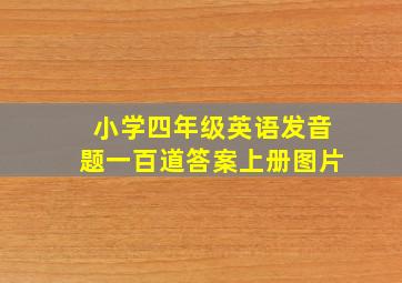 小学四年级英语发音题一百道答案上册图片