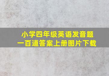 小学四年级英语发音题一百道答案上册图片下载