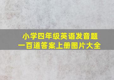 小学四年级英语发音题一百道答案上册图片大全