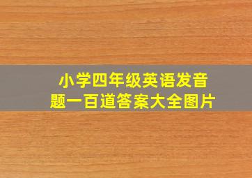 小学四年级英语发音题一百道答案大全图片