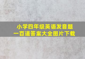 小学四年级英语发音题一百道答案大全图片下载