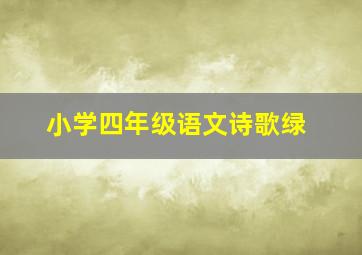 小学四年级语文诗歌绿