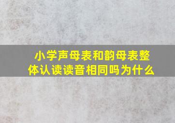 小学声母表和韵母表整体认读读音相同吗为什么