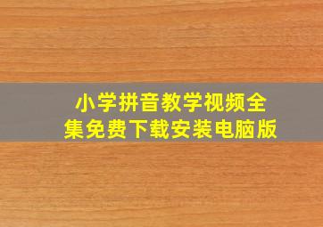 小学拼音教学视频全集免费下载安装电脑版