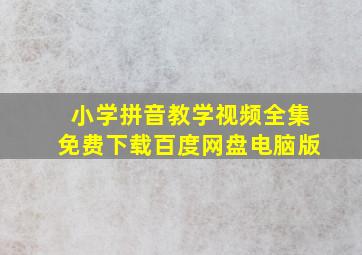 小学拼音教学视频全集免费下载百度网盘电脑版