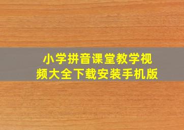 小学拼音课堂教学视频大全下载安装手机版