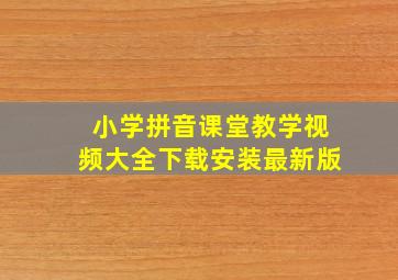 小学拼音课堂教学视频大全下载安装最新版