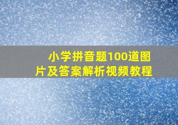 小学拼音题100道图片及答案解析视频教程