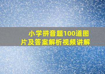 小学拼音题100道图片及答案解析视频讲解